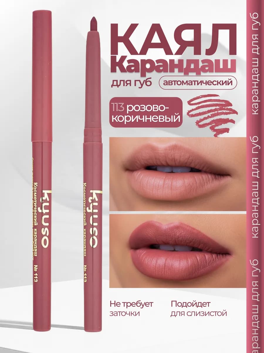 Карандаш для губ и глаз автоматический