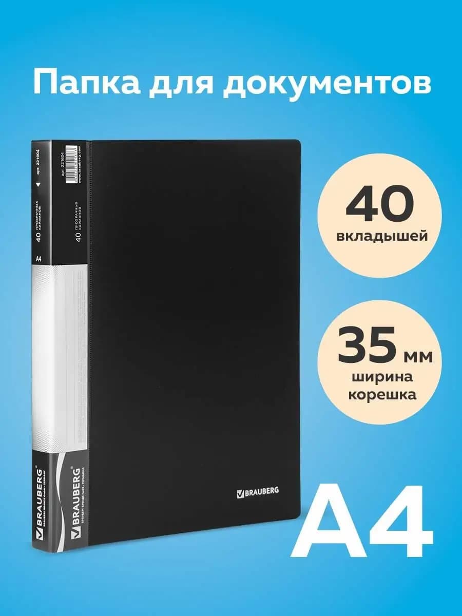 Папка для документов и бумаг канцелярская 40 файлов