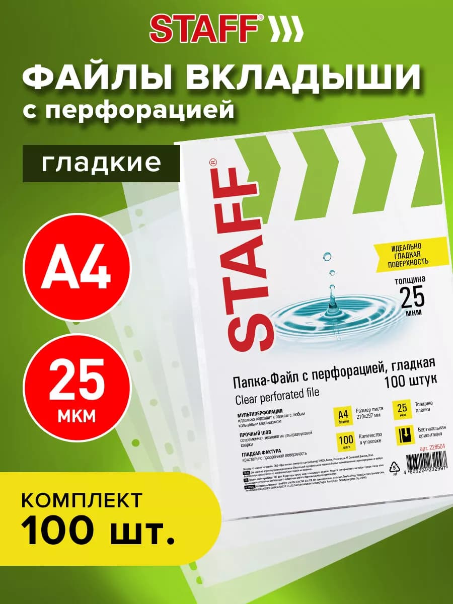 Файлы А4 100 шт перфорированные гладкие, вкладыши мультифора