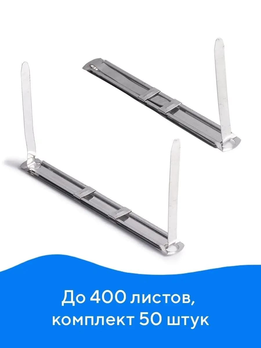 Скоросшиватель металлический, 50 шт
