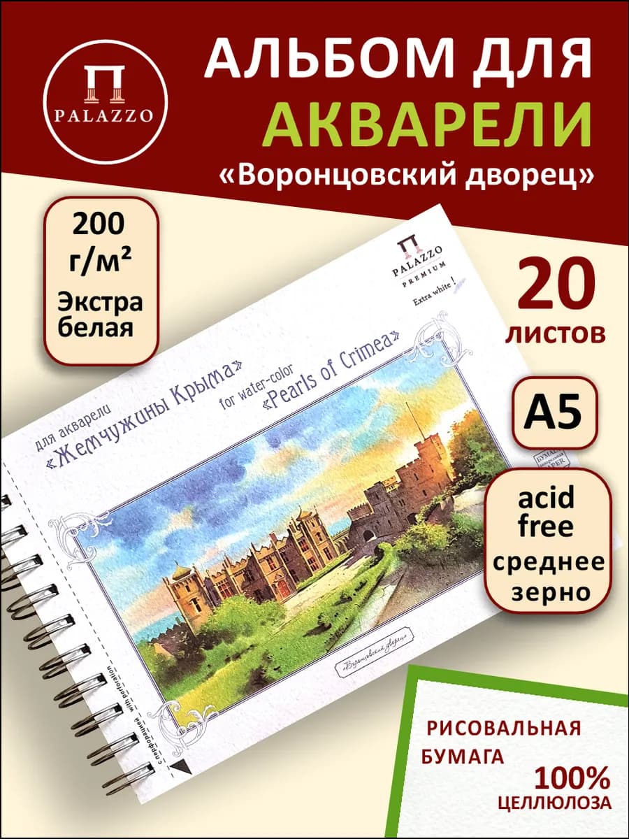 Альбом для акварели Воронцовский дворец А5 200г м2 20 листов