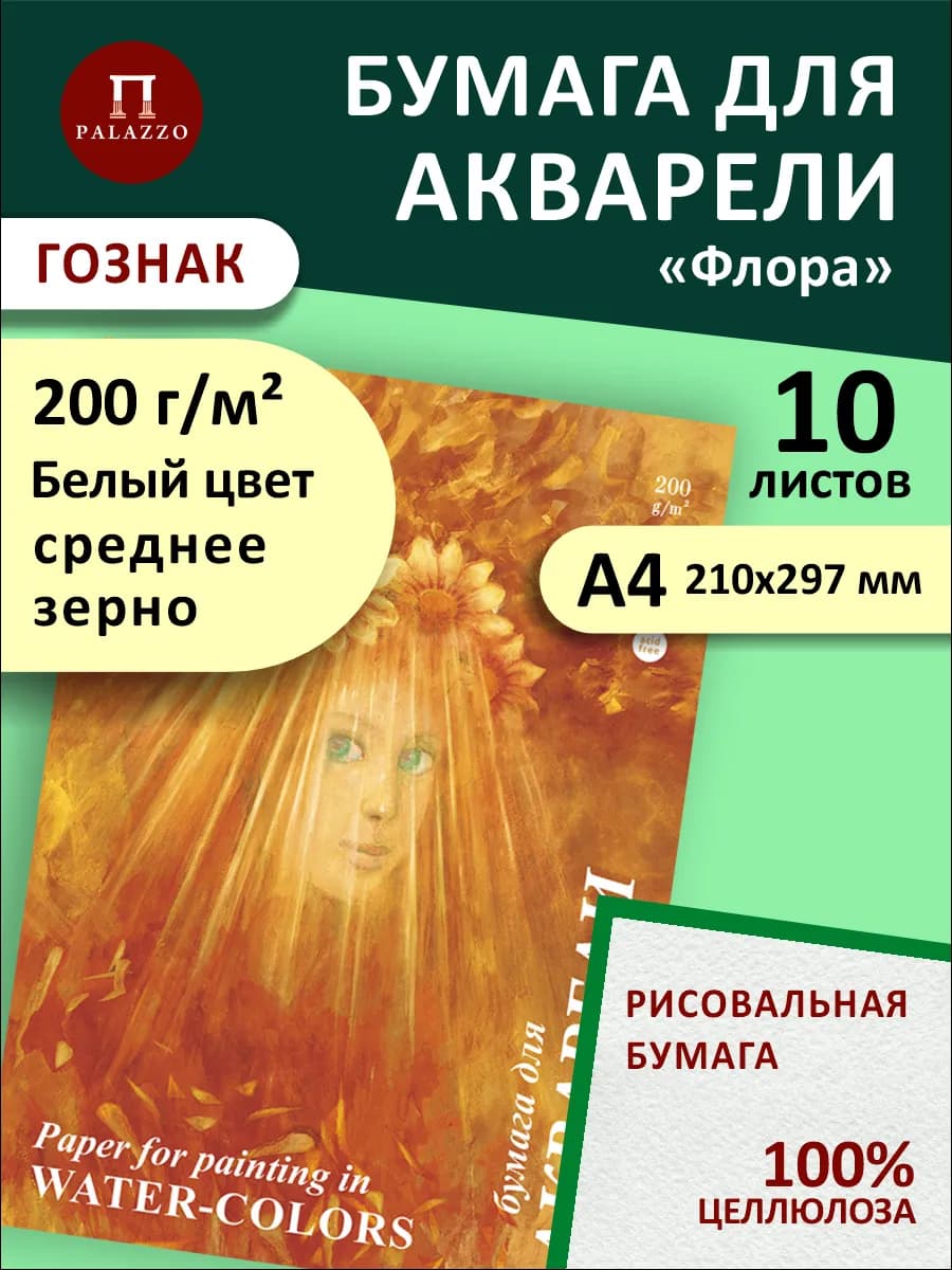 Бумага для акварели Флора гознак А4 200г м2 10 листов