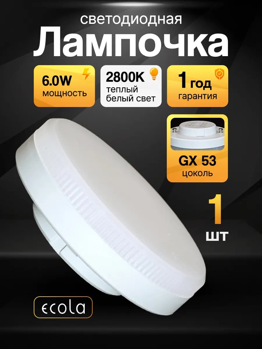 Светодиодные лампочки GX53 led 6Вт 2800K теплый свет