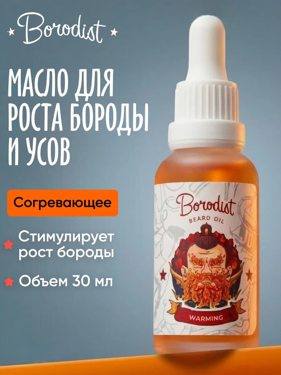 Масло для роста бороды с красным перцем согревающее