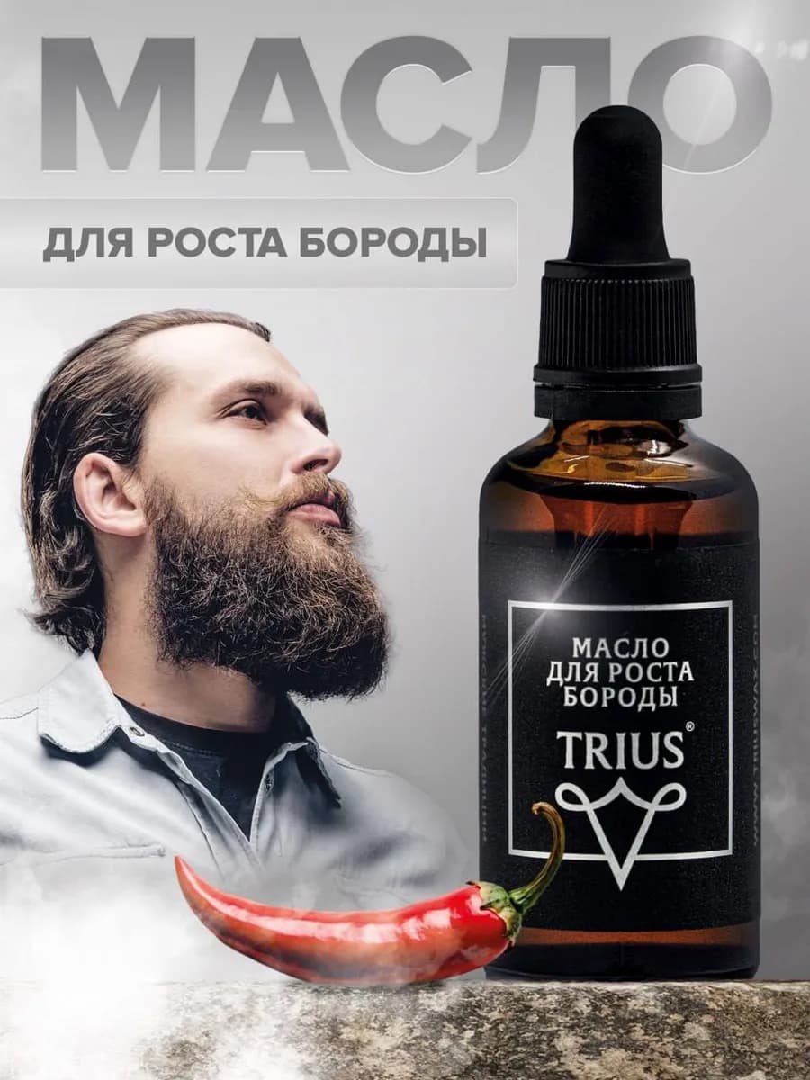 Триус Масло для роста бороды ( Beard Growth Oil)