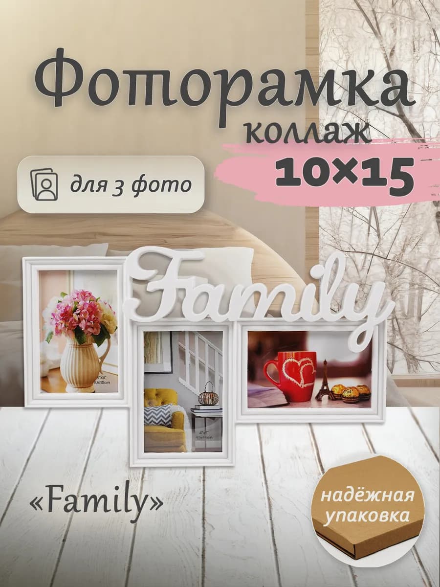 Фоторамка коллаж 10x15см на 3 фото