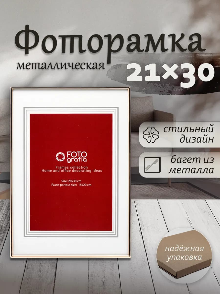 Фоторамка 21x30см (А4) металлическая, золотая медь