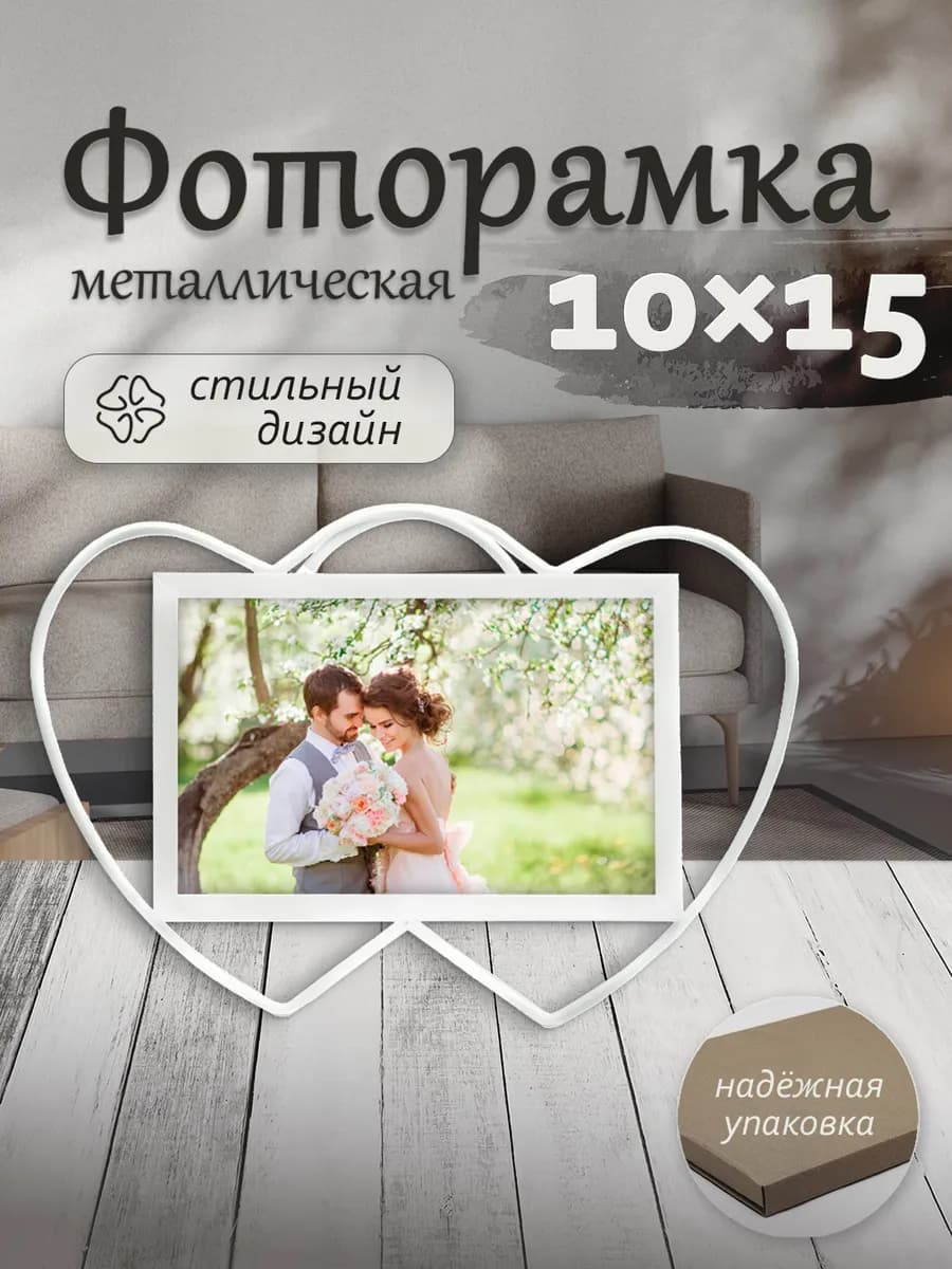 Фоторамка металлическая 10x15см белая