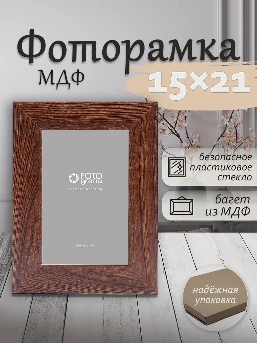 Рамка 15x21см МДФ для фото