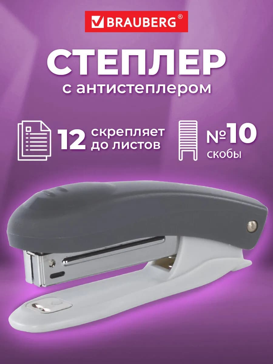 Степлер канцелярский с антистеплером