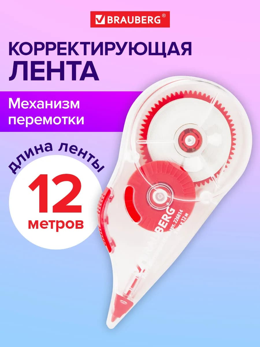 Замазка ленточная канцелярская лента штрих корректор в школу