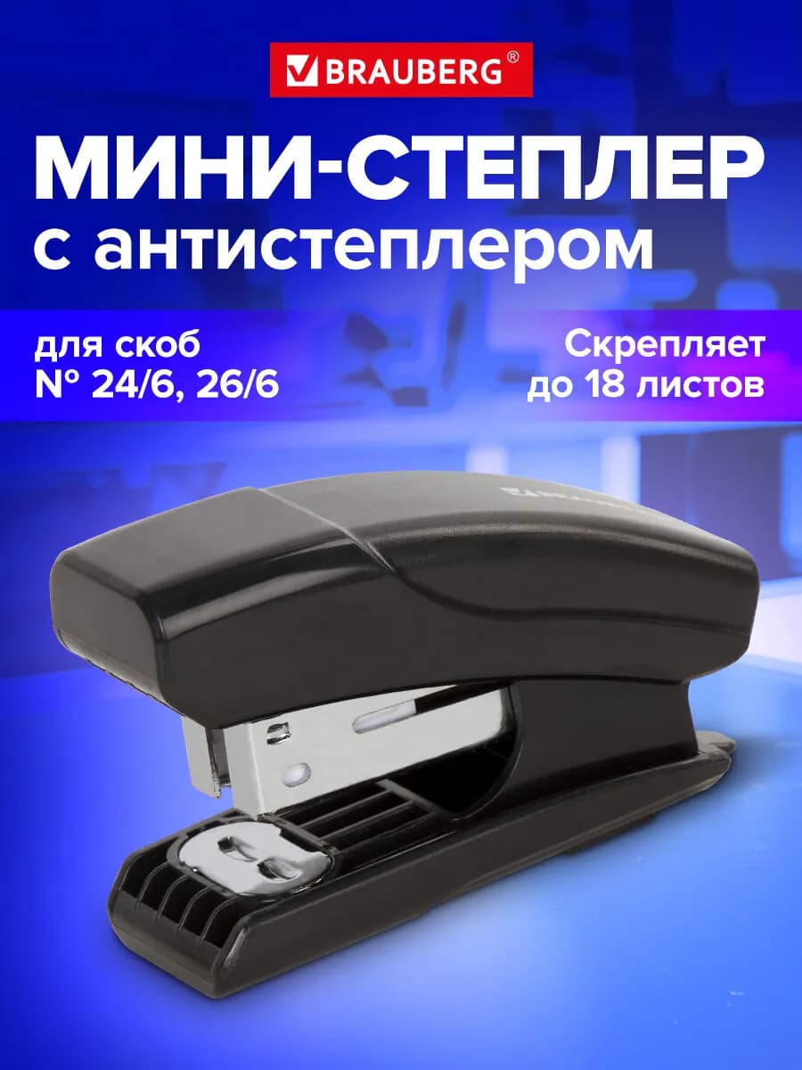 Степлер (мини) канцелярский для бумаги