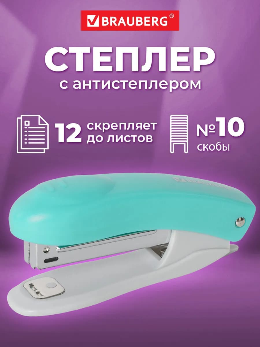 Степлер канцелярский с антистеплером