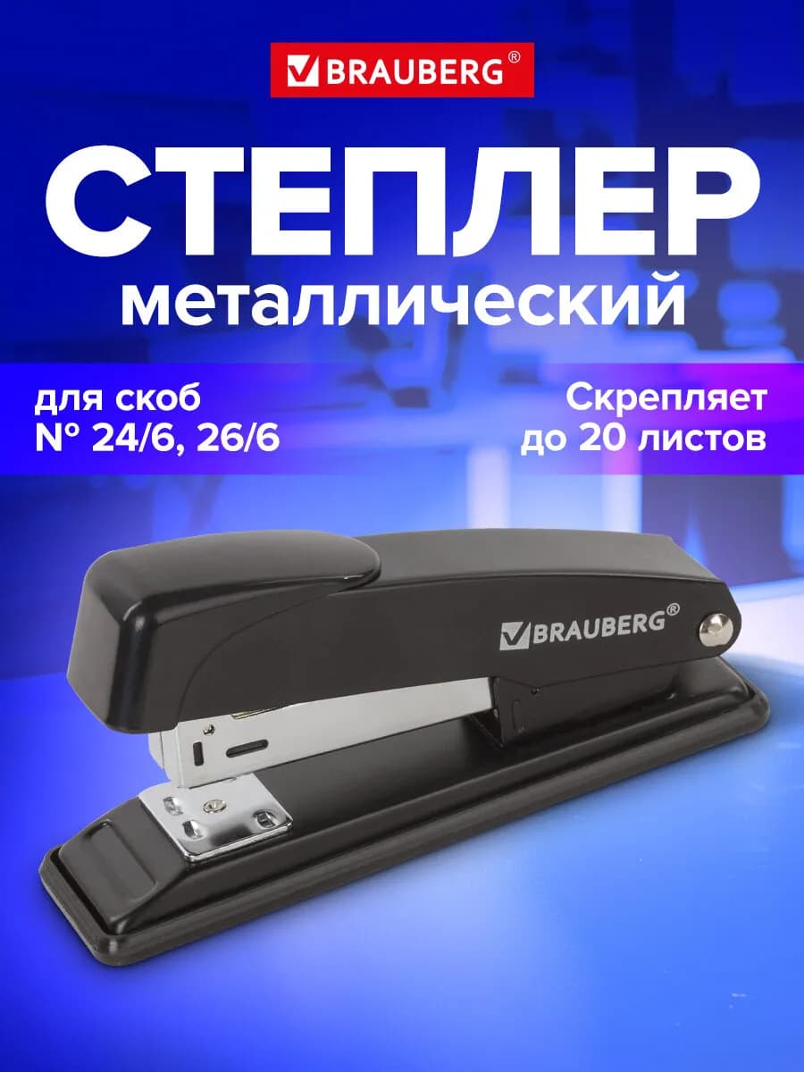 Степлер металлический канцелярский для бумаги, до 20 листов