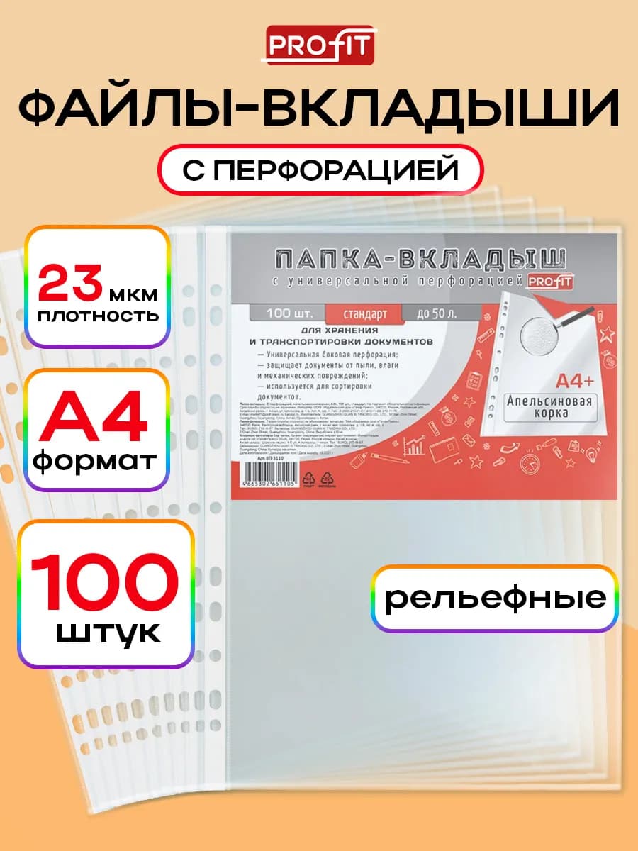 Файлы вкладыши А4 23 мкм мультифора 100 штук
