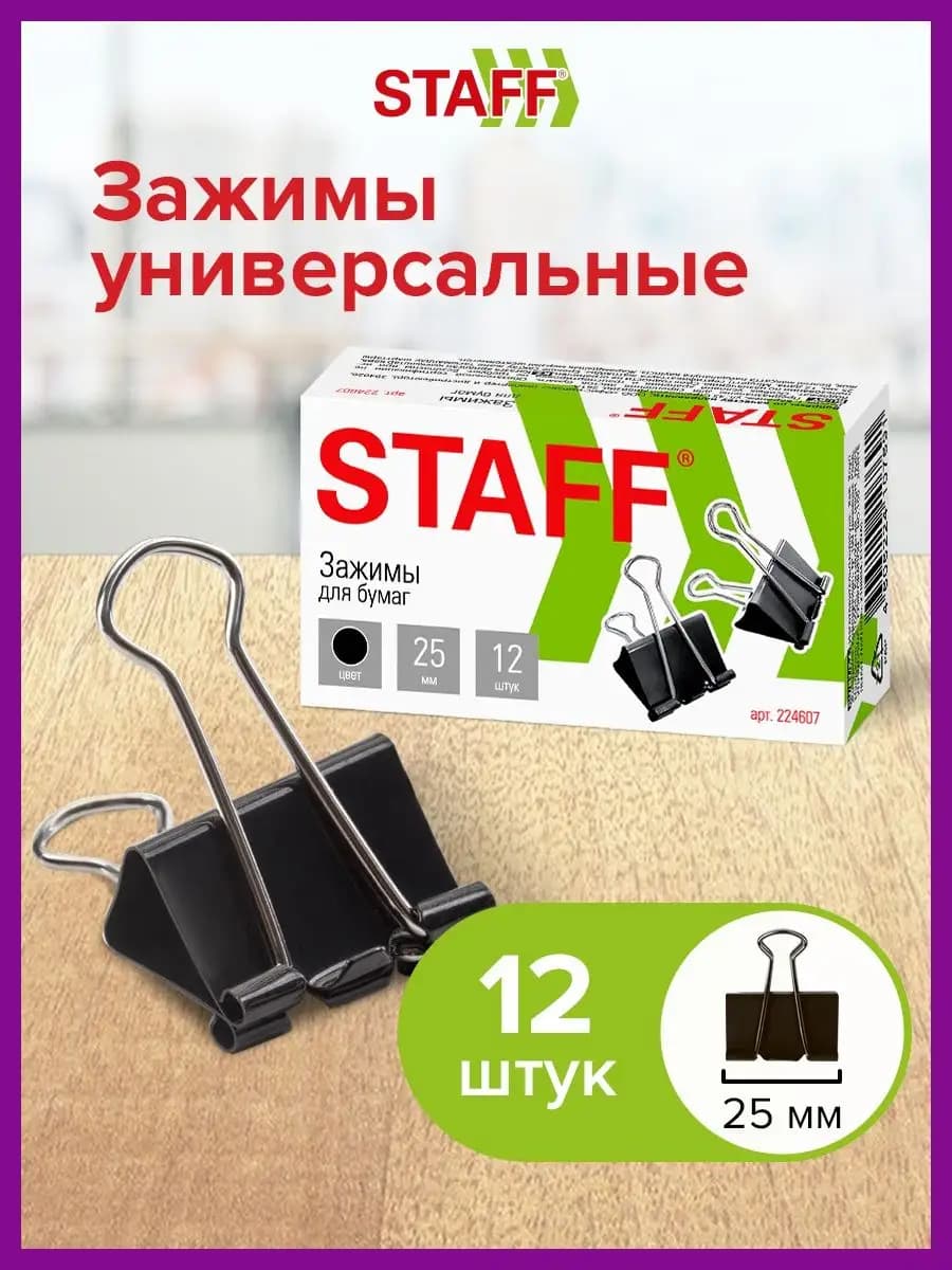Зажимы для бумаги универсальные металлические 12 штук