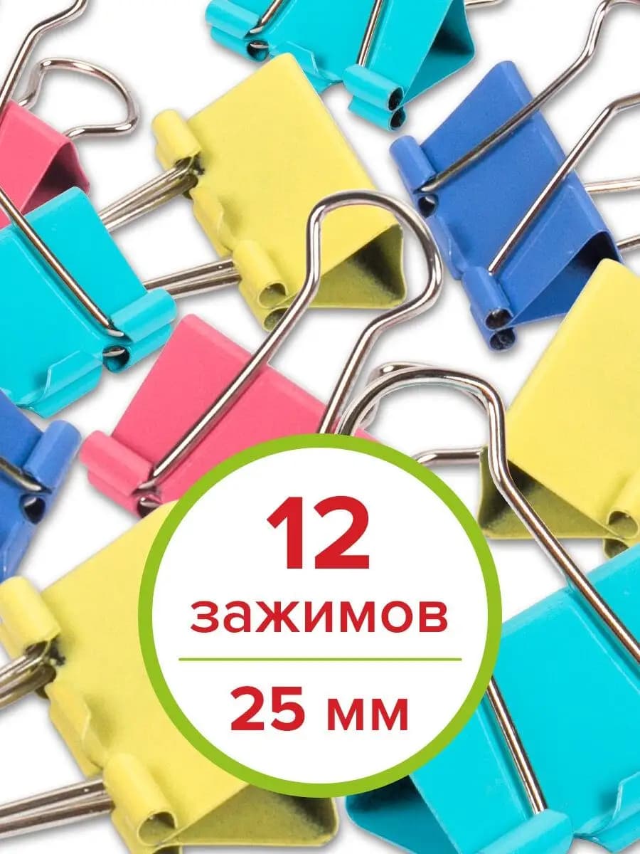 Зажимы для бумаги универсальные металлические 12 штук