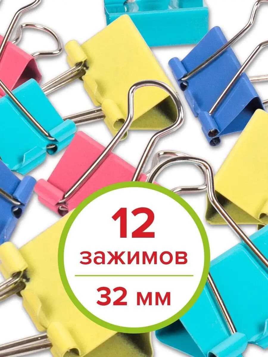 Зажимы для бумаги универсальные металлические 12 штук - фото 1