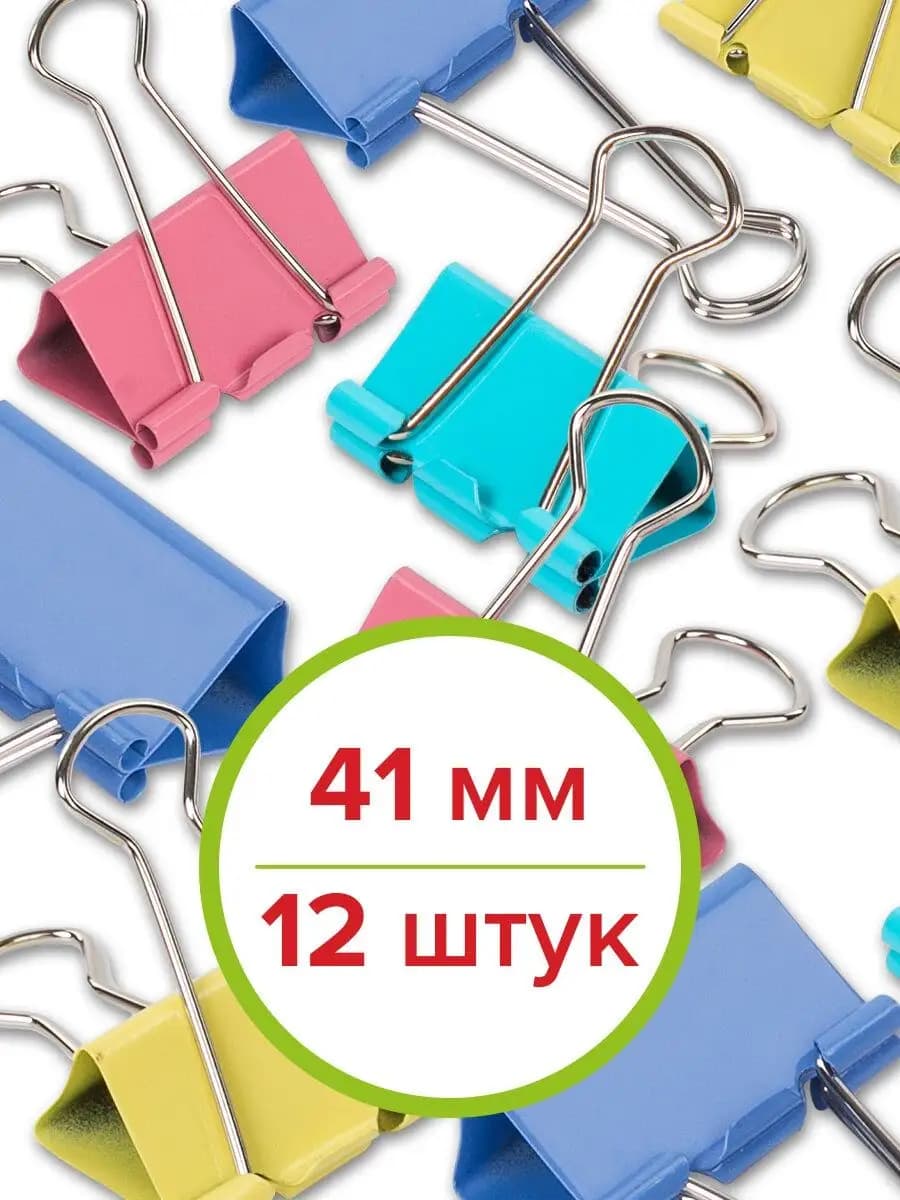 Зажимы для бумаги большие универсальные металлические 12 шт