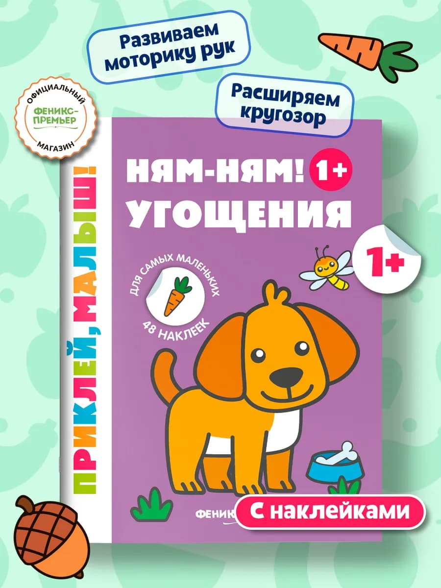 Ням - ням ! Угощения 1+ Книжка с наклейками для малышей