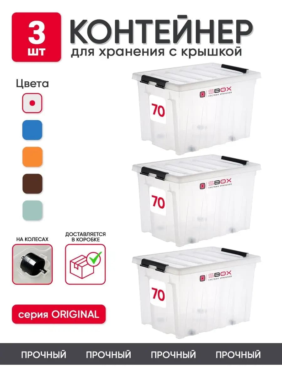 Контейнер для хранения с крышкой и колесиками 70 литров, 3шт