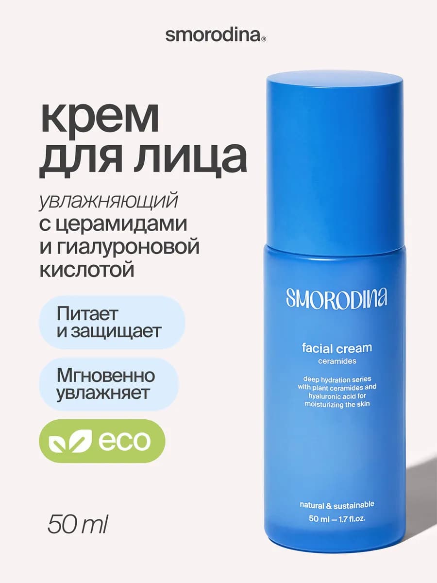 Крем для лица с церамидами и гиалуроновой кислотой, 50 мл