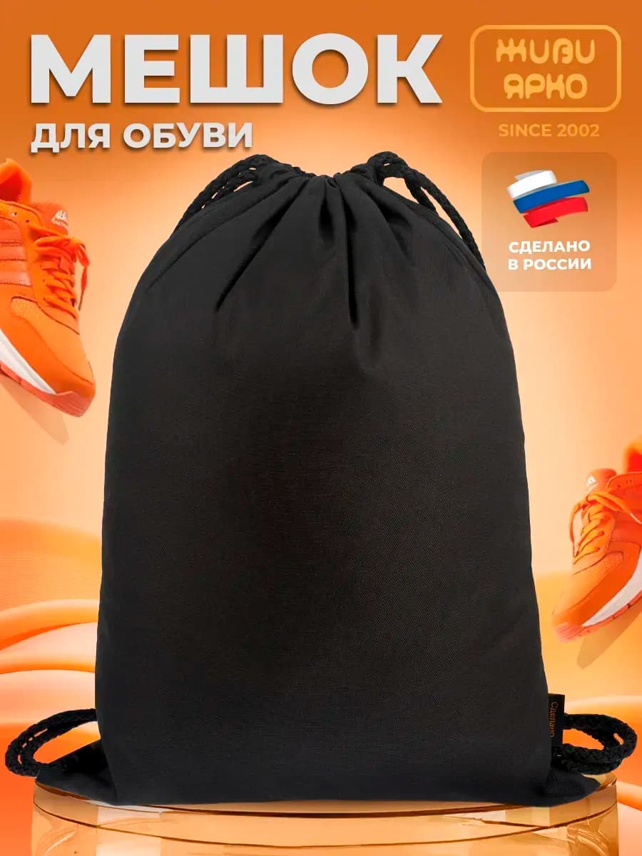 Мешок для обуви сменка школьная