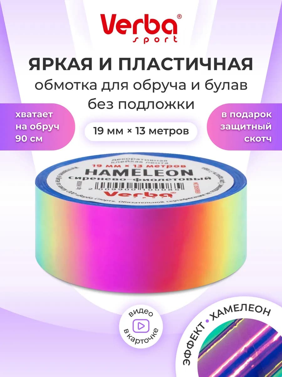 Обмотка сиренево-фиолетовый Hameleon для обруча