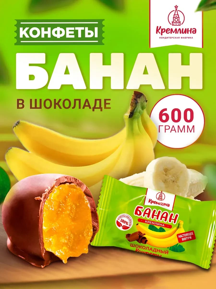 Сладость банан в шоколаде конфеты 600 г