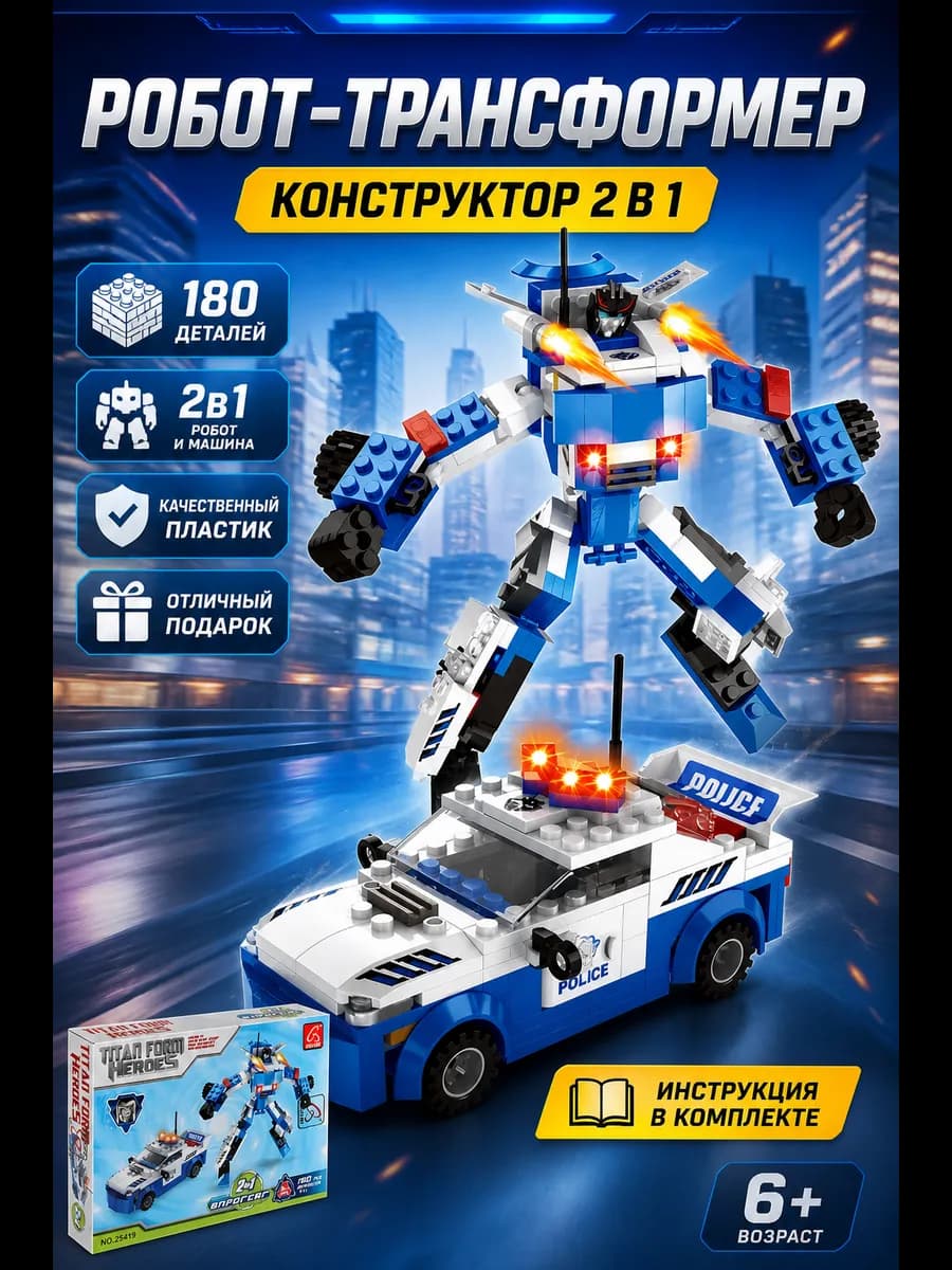 Конструктор для мальчиков Робот-трансформер, 2 в 1
