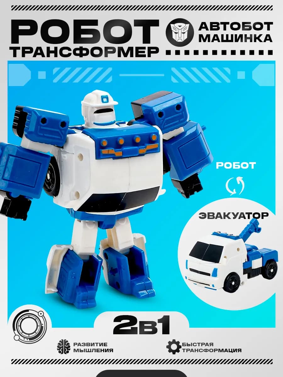 Робот 2в1 трансформер эвакуатор машинка для детей