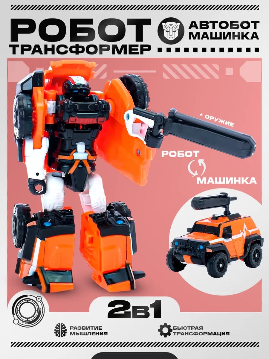 Робот 2в1 трансформер машинка внедорожник игрушка для детей