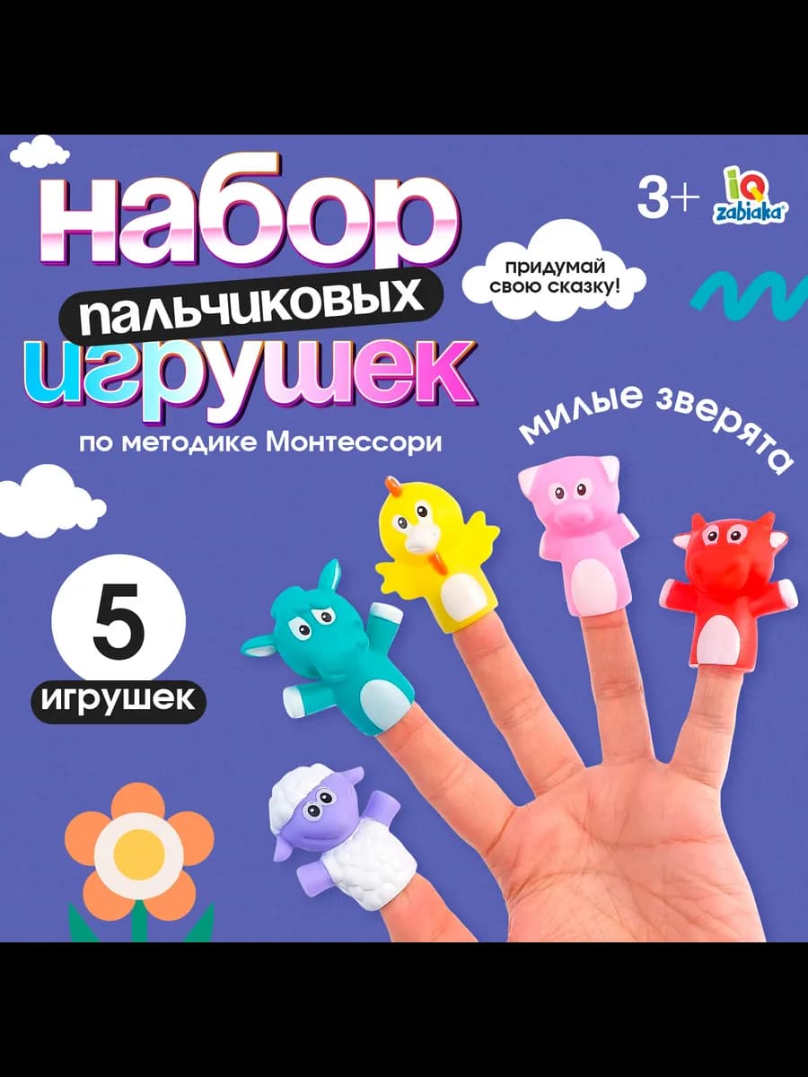 Набор пальчиковых игрушек Милые зверята Монтессори