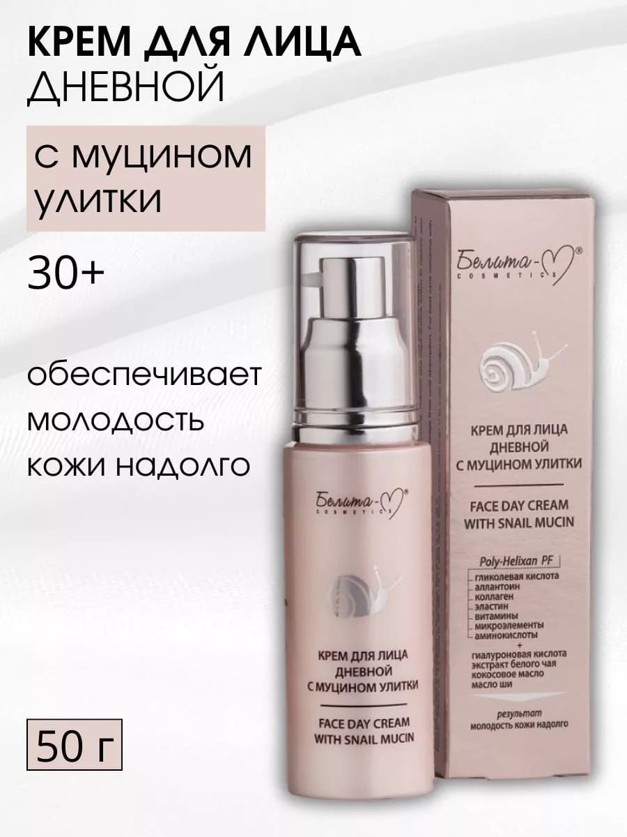 Крем для лица дневной с улиточным муцином