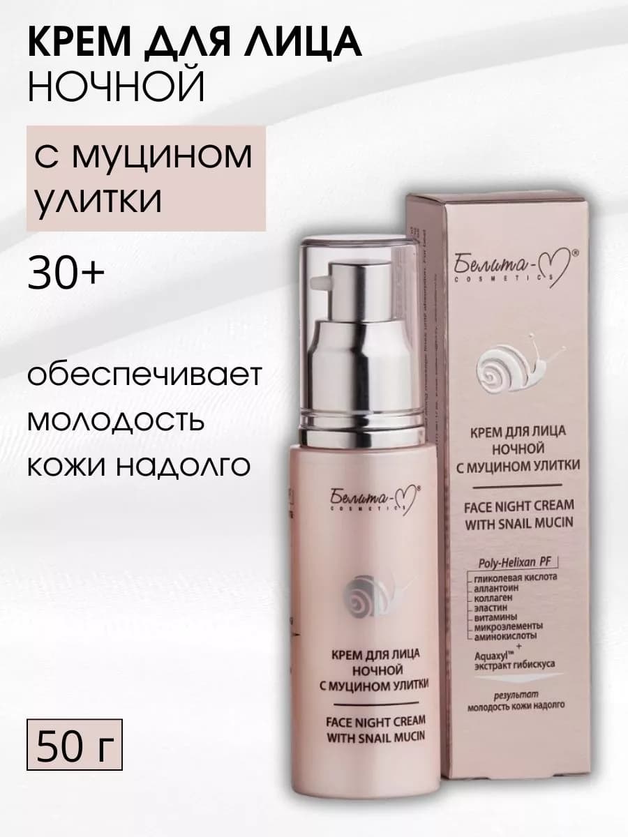 Крем для лица ночной с улиточным муцином