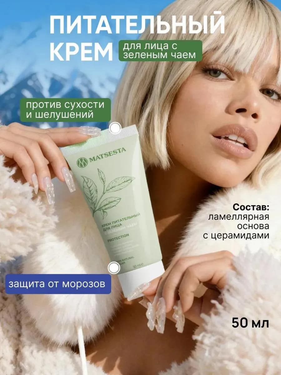 Питательный крем для лица с зеленым чаем, 50 мл