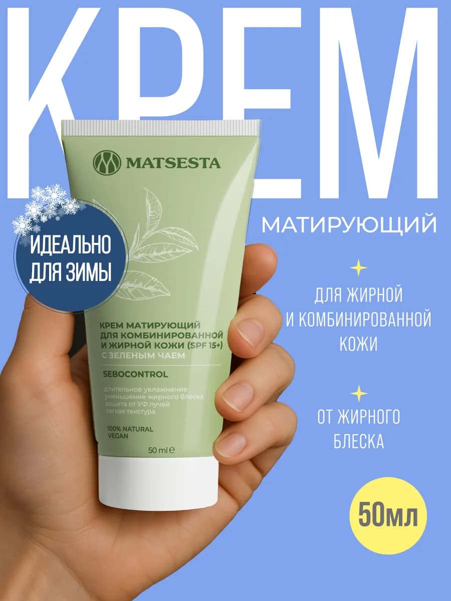 Натуральный матирующий крем с зеленым чаем для лица SPF 15+