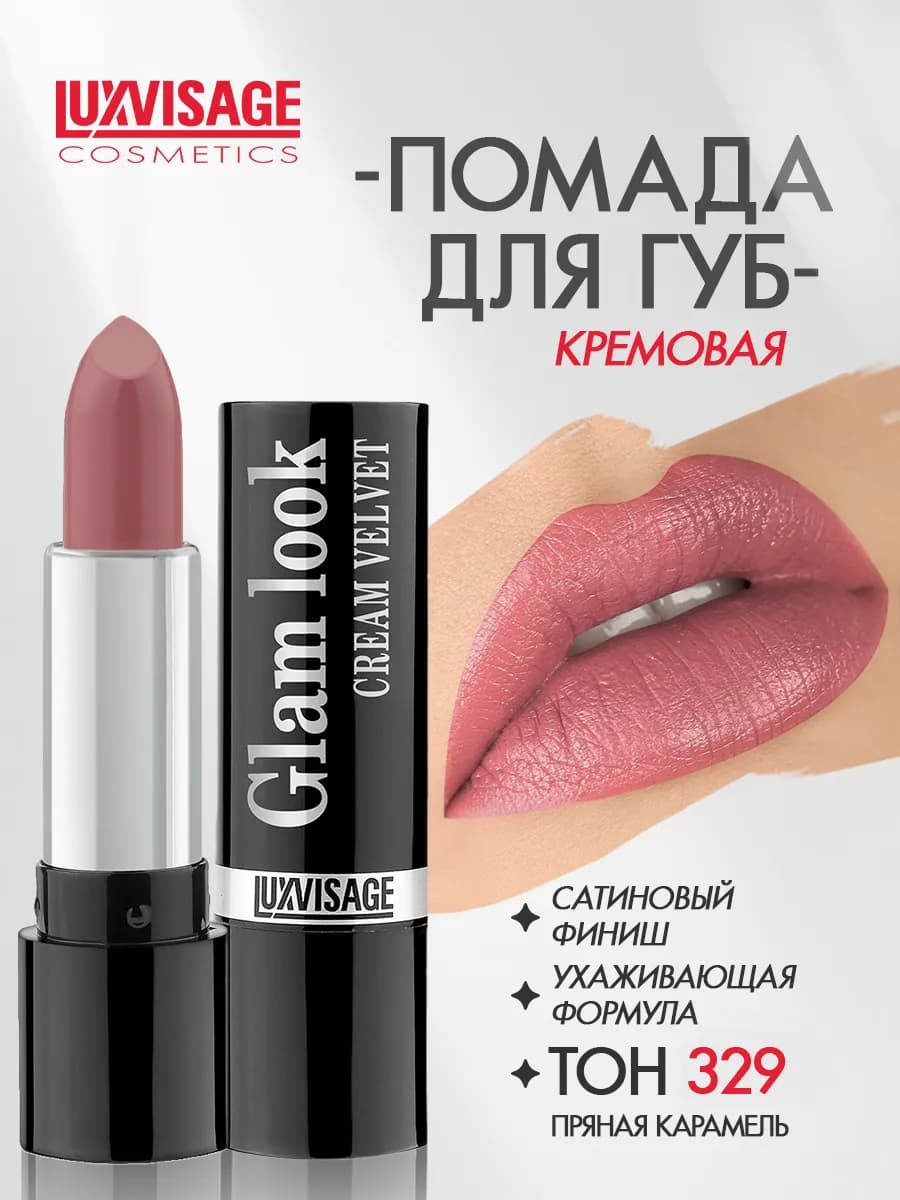 Помада для губ GLAM LOOK cream velvet сатиновая тон 329