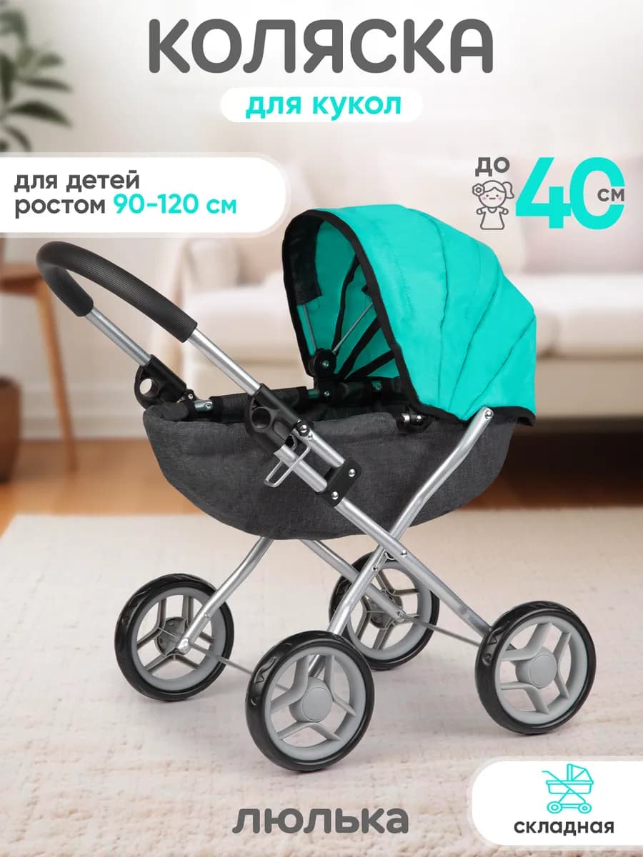 Коляска для кукол люлька до 40 см