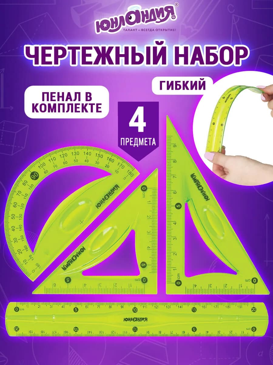 Набор чертежный для школы, линейка, треугольник, транспортир