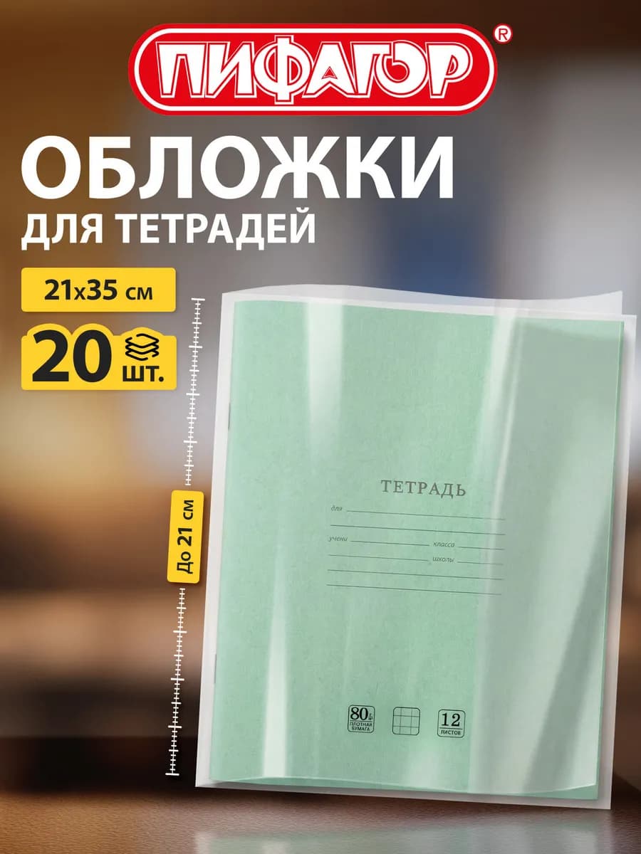 Обложки для тетрадей 20шт прозрачные плотные 60мкм 210х350мм