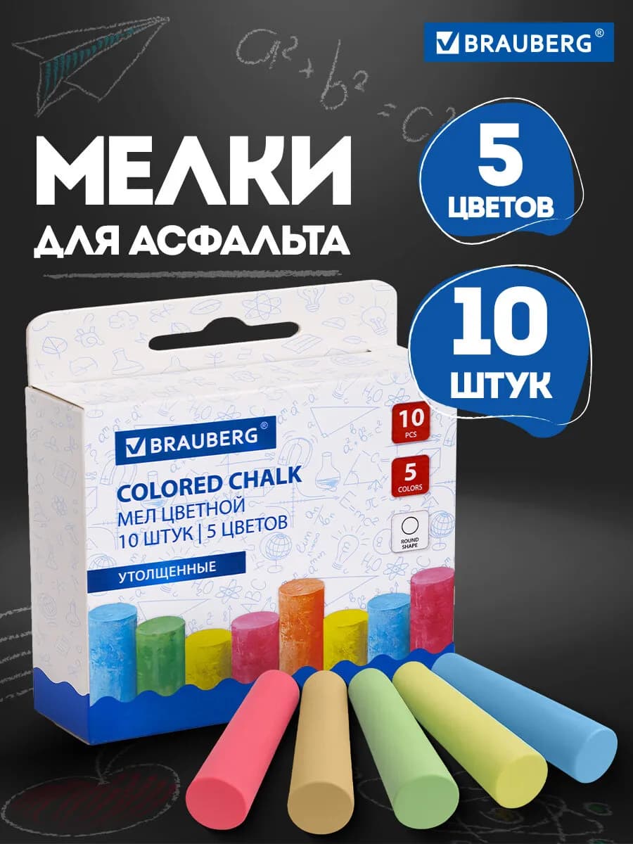 Мел цветной для асфальта, детский, набор 10 штук