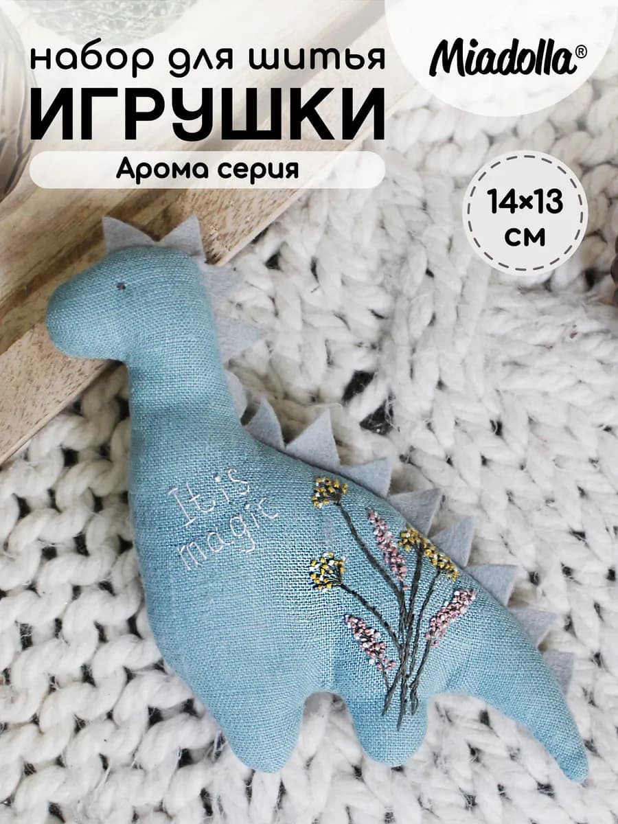Набор для шитья мягкой игрушки Арома Динозаврик