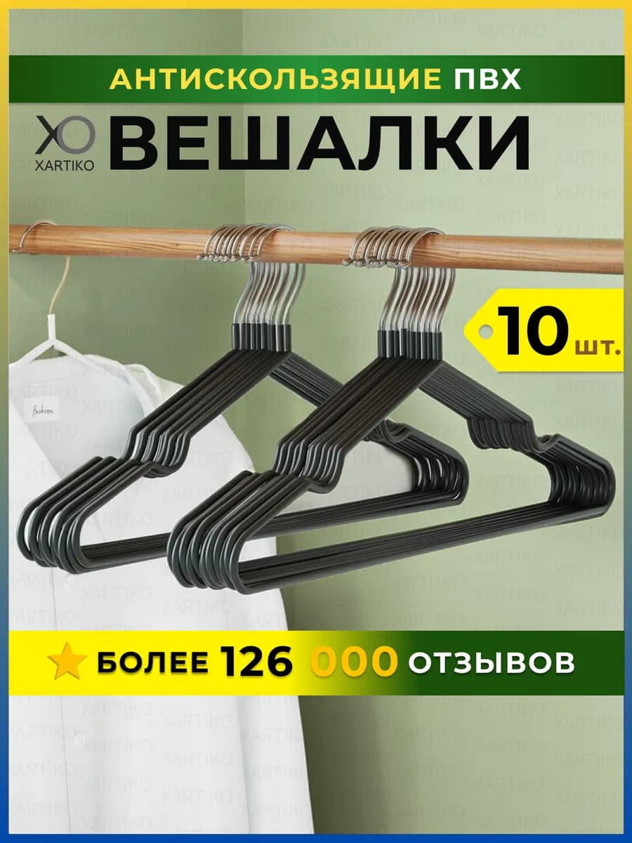 Вешалка-плечики для одежды металлические 10 шт