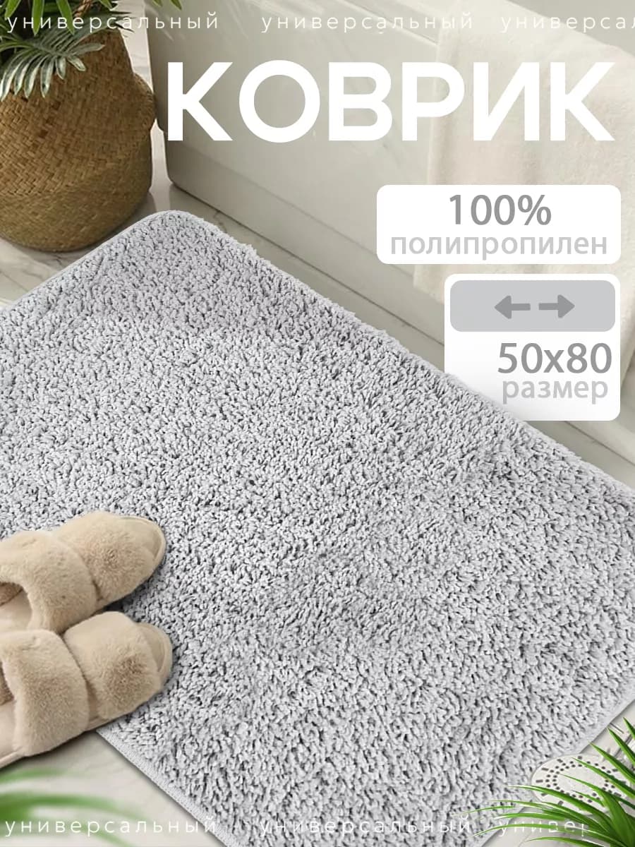 Коврик для ванной и туалета 50x80 см противоскользящий