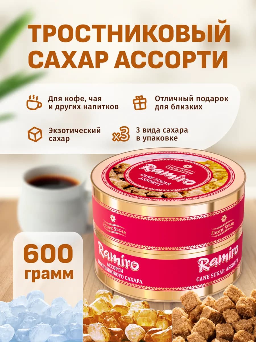 Сахар тростниковый Ассорти, 600 г