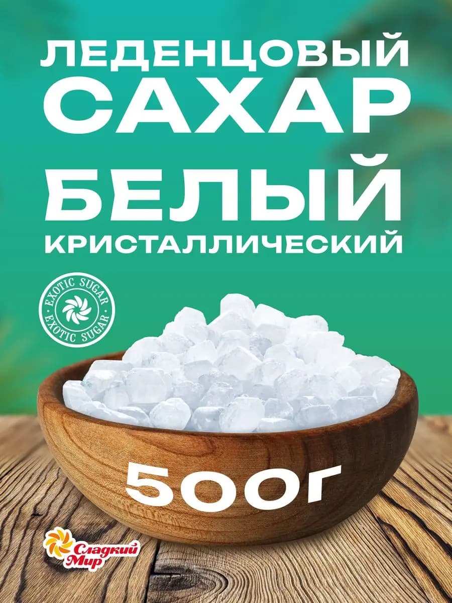 Сахар тростниковый леденцовый, 500 г