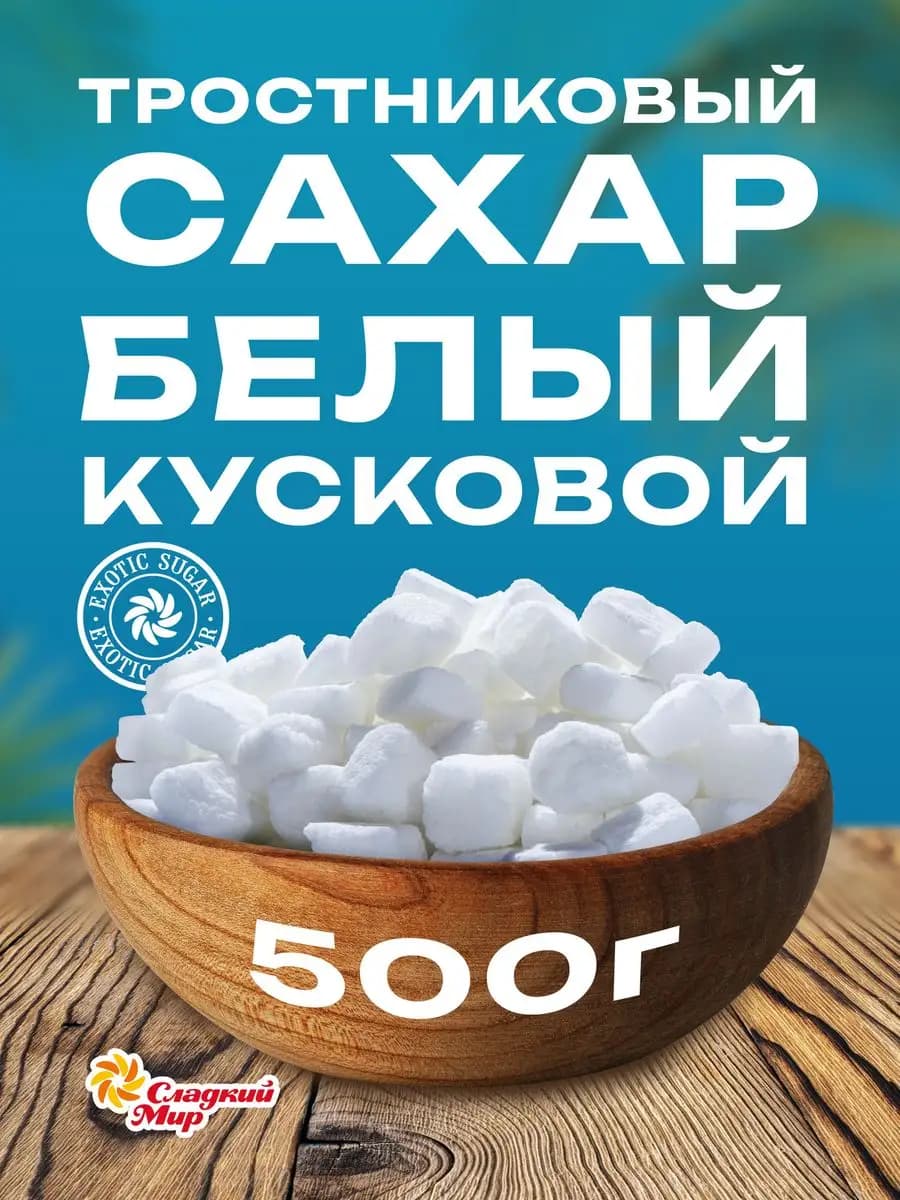 Сахар тростниковый белый кусковой, 500 г