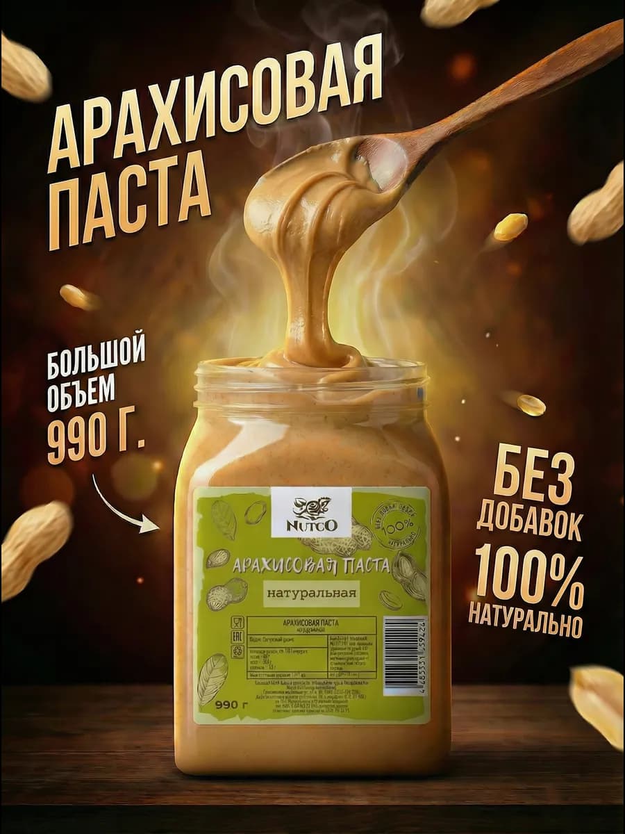 Арахисовая паста без сахара и добавок натуральная 990 г