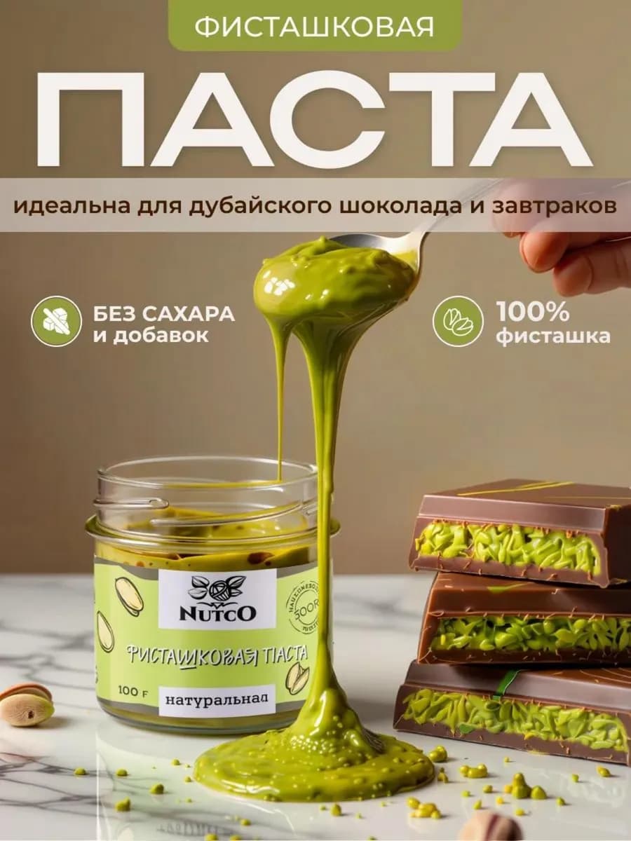 Фисташковая паста для дубайского шоколада без сахара 100 г